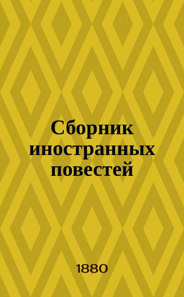 Сборник иностранных повестей