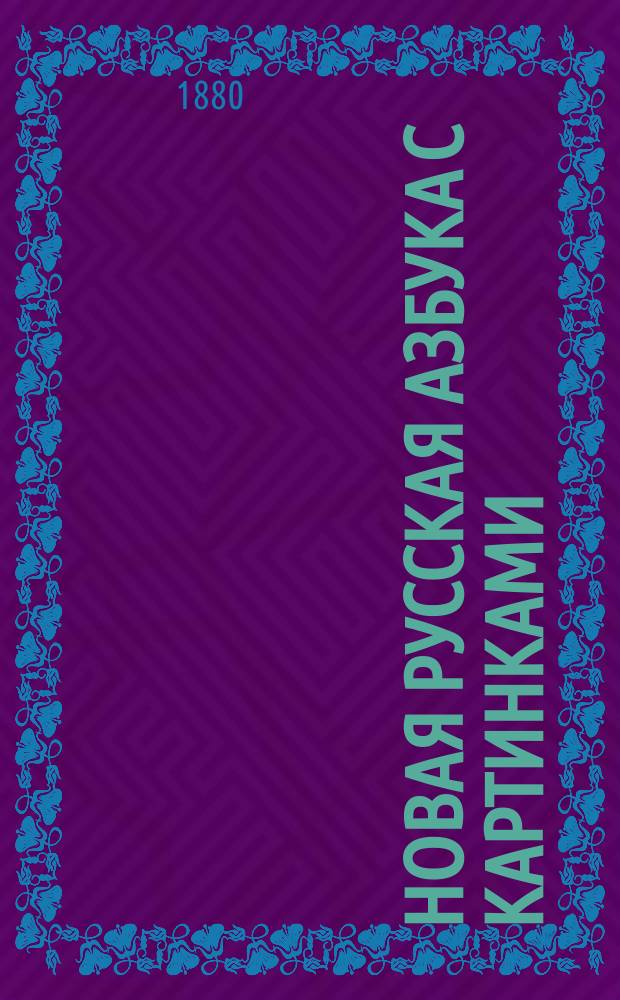 Новая русская азбука с картинками : Сост. по разным источникам А.К. Владимировой