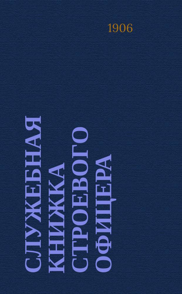 Служебная книжка строевого офицера