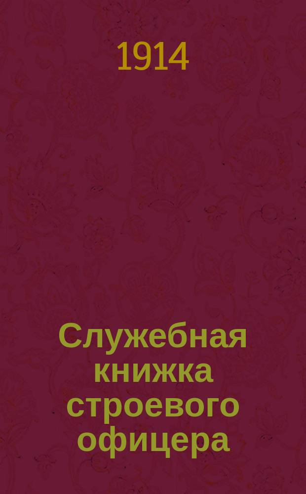 Служебная книжка строевого офицера