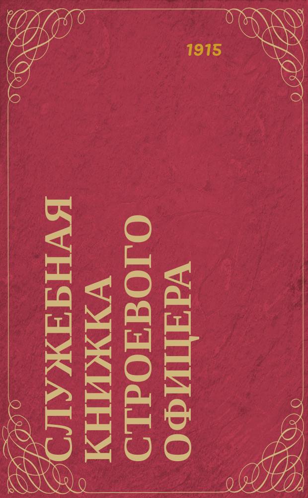 Служебная книжка строевого офицера