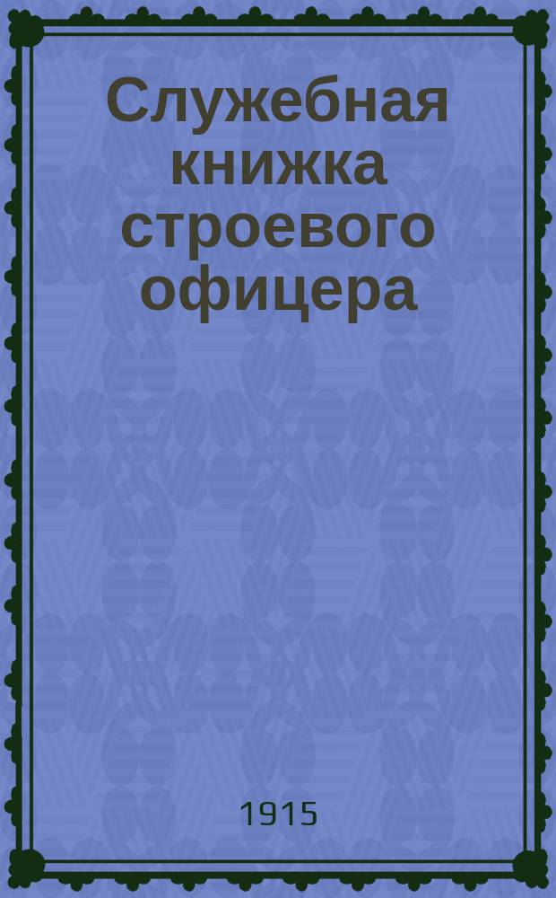 Служебная книжка строевого офицера