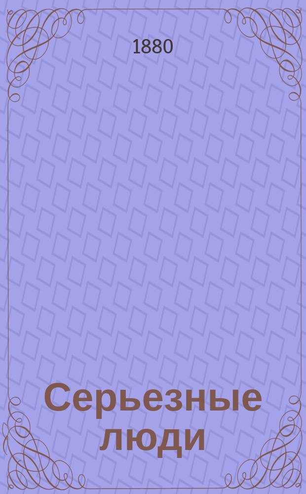 Серьезные люди : Повесть К. Орловского