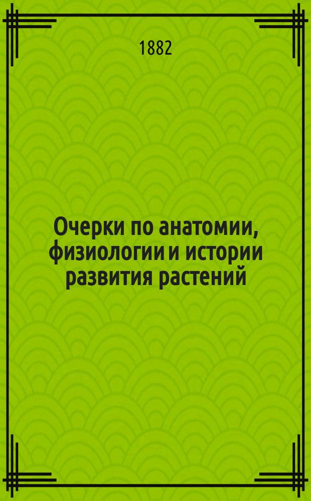 Очерки по анатомии, физиологии и истории развития растений : [Объясн. текст к "Anatomisch-physiologischer Atlas der Botanik"]. 3