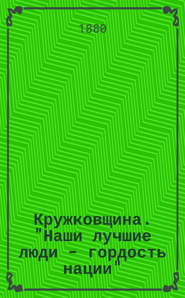 Кружковщина. "Наши лучшие люди - гордость нации" : Рассказы А. Незлобина : Со статьей авт.: Нигилизм и литературное развитие