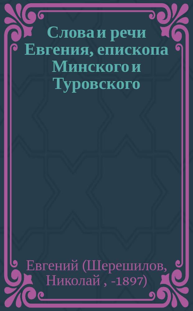 Слова и речи Евгения, епископа Минского и Туровского : Вып. 1