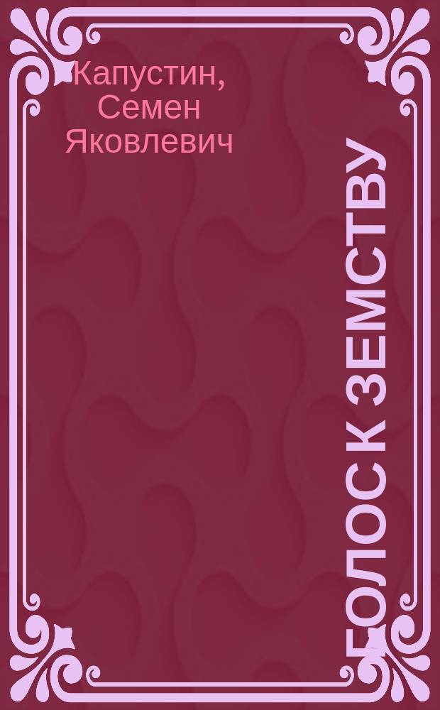 Голос к земству