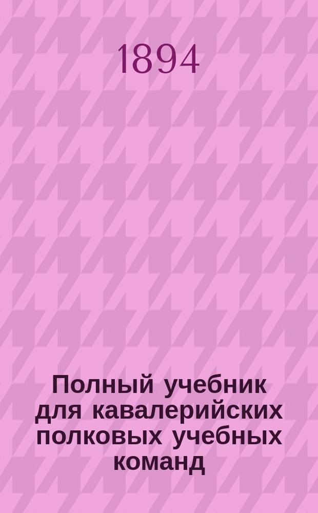 Полный учебник для кавалерийских полковых учебных команд