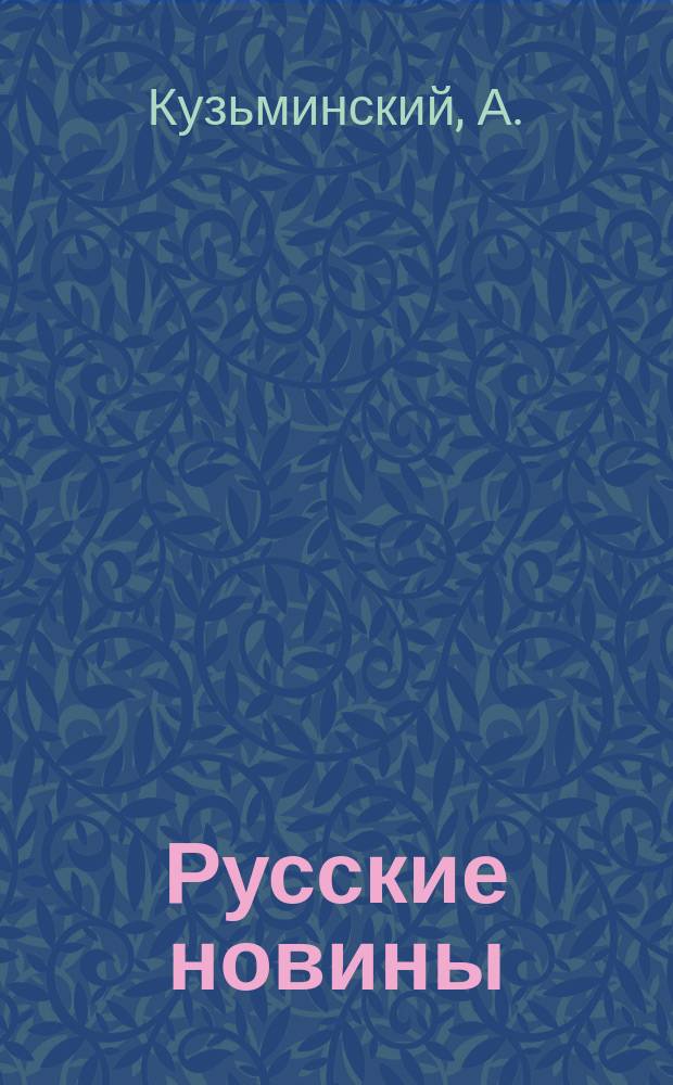 Русские новины : Стихотворения из эпизодов войны 1877-1878 гг.