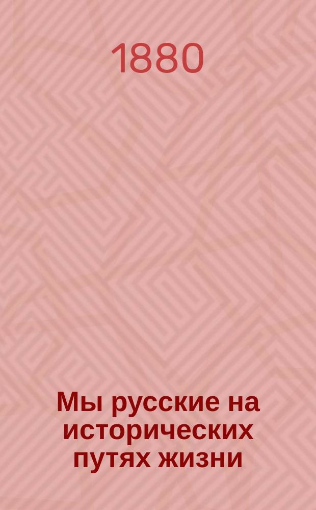 Мы русские на исторических путях жизни : Из дневника в стихах А. Многогрешного В 2-х ч. Вып. [1]-2. [Вып. 1]