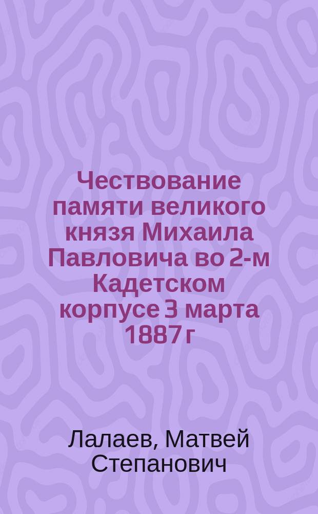 Чествование памяти великого князя Михаила Павловича во 2-м Кадетском корпусе 3 марта 1887 г.