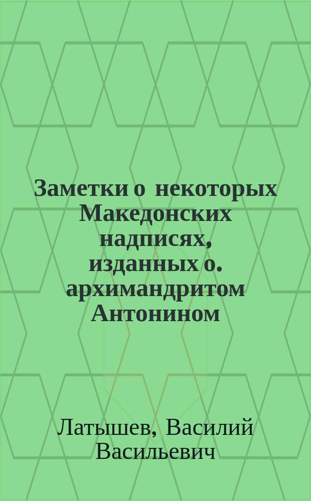 Заметки о некоторых Македонских надписях, изданных о. архимандритом Антонином