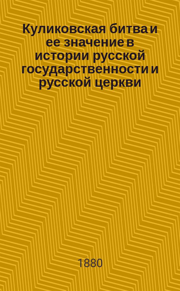 Куликовская битва и ее значение в истории русской государственности и русской церкви