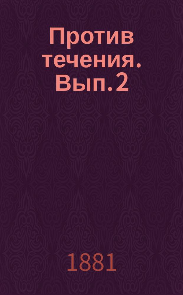 Против течения. [Вып. 2] : Беседы о революции