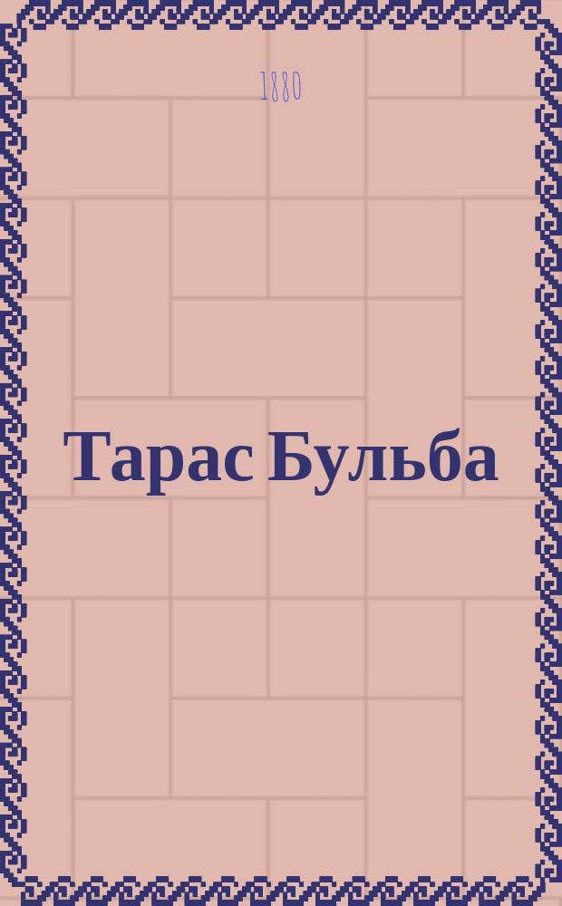Тарас Бульба : Драм. опера в 4 д. : Либр. сост. по Гоголю Л. Гарским