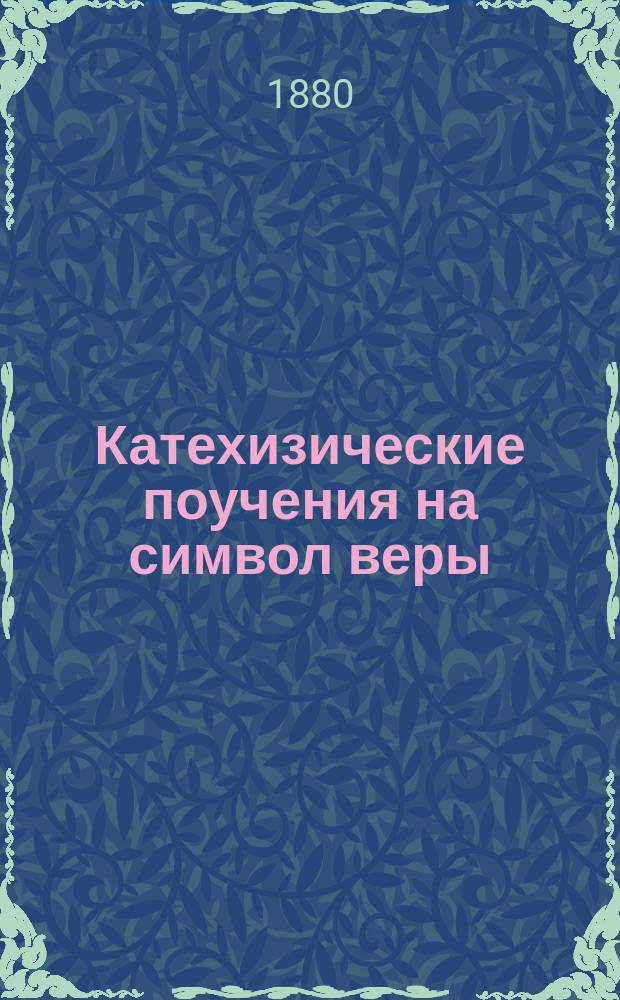 Катехизические поучения на символ веры