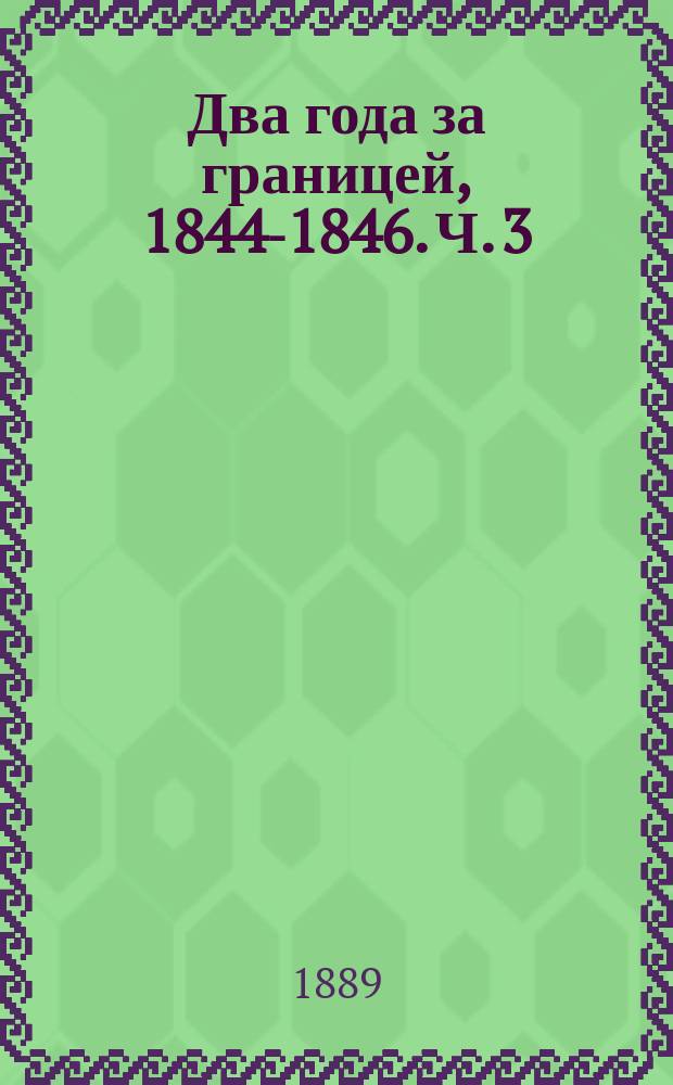 Два года за границей, 1844-1846. Ч. 3 : Англия и Шотландия ; Ч. 4. Бельгия, Франция и Швейцария