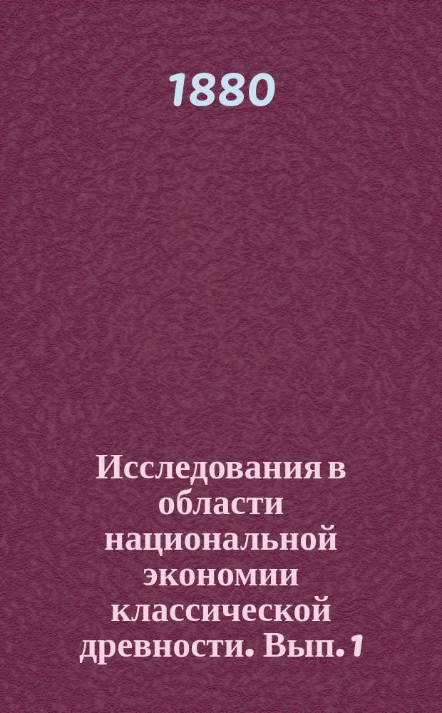 Исследования в области национальной экономии классической древности. Вып. 1 : Адскриптиции, инквилины и колоны