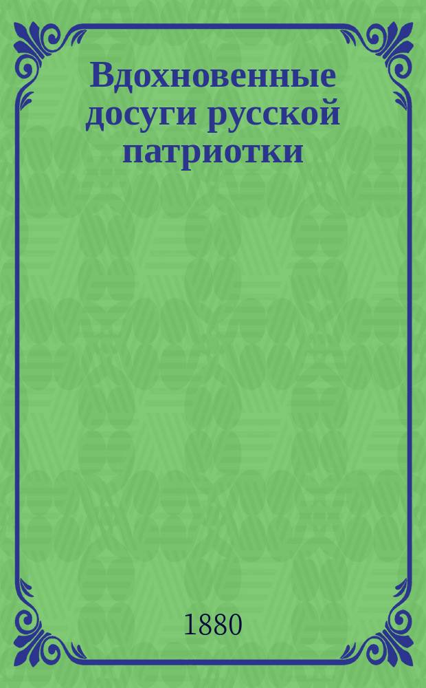 Вдохновенные досуги русской патриотки : Достопамятные 1877-1878 гг. : Стихотворение