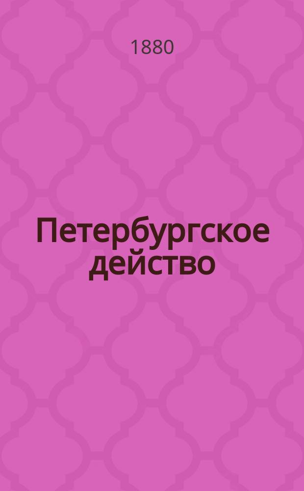 Петербургское действо : Ист. роман. (1762 г.) : В 3 ч. 1-3