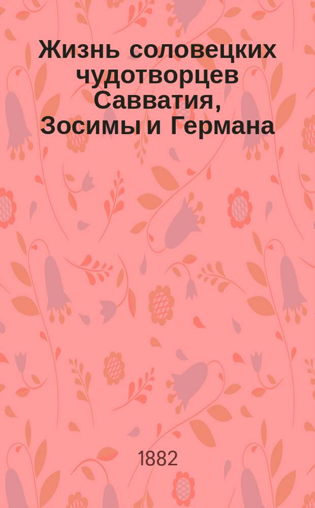 Жизнь соловецких чудотворцев Савватия, Зосимы и Германа : Для чтения простому народу