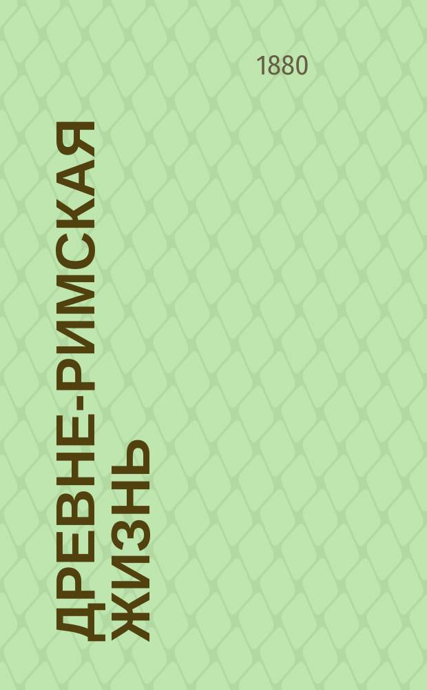 Древне-римская жизнь