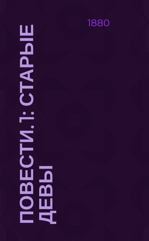 Повести. 1 : Старые девы