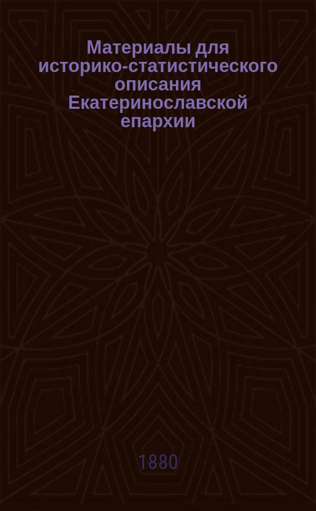 Материалы для историко-статистического описания Екатеринославской епархии : Церкви и приходы прошедшего XVIII столетия. Вып. 1-. Вып. 2 : Нынешние уезды - Бахмутский, Славяносербский, Ростовский на Д., Александровский и Мариупольский