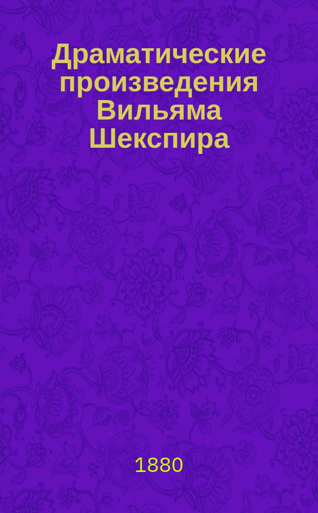 Драматические произведения Вильяма Шекспира : Вып. 1-7. Вып. 1. 1 : Гамлет, принц датский ; 2. Юлий Цезарь