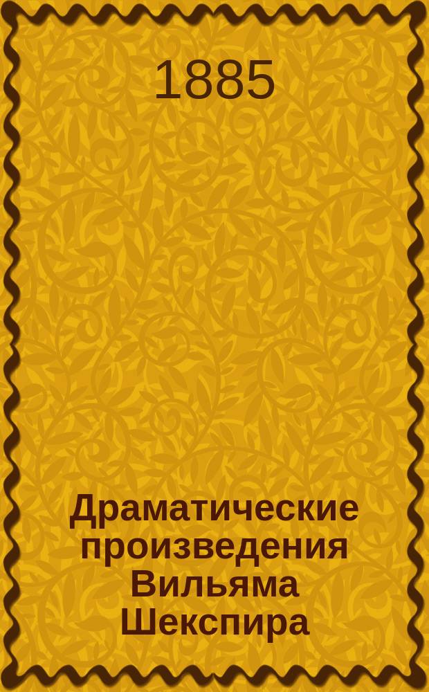 Драматические произведения Вильяма Шекспира : Вып. 1-7. Вып. 5 : Макбет