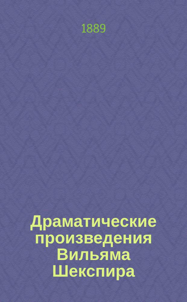 Драматические произведения Вильяма Шекспира : Вып. 1-7. Вып. 7 : Буря