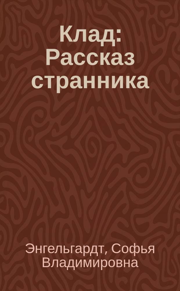 Клад : Рассказ странника