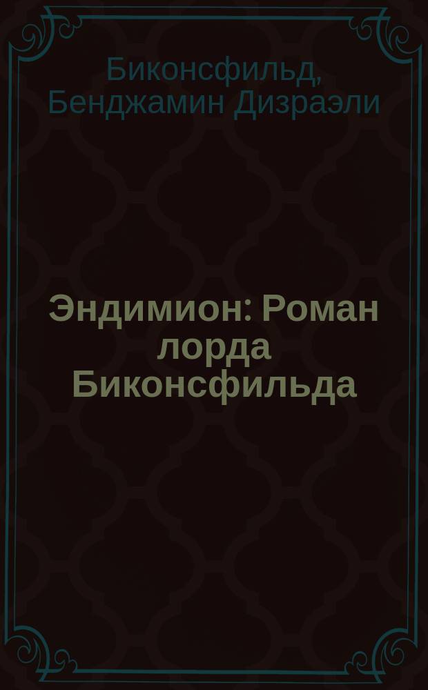 Эндимион : Роман лорда Биконсфильда (Д'Израэли). 1-3