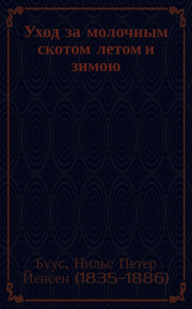 Уход за молочным скотом летом и зимою