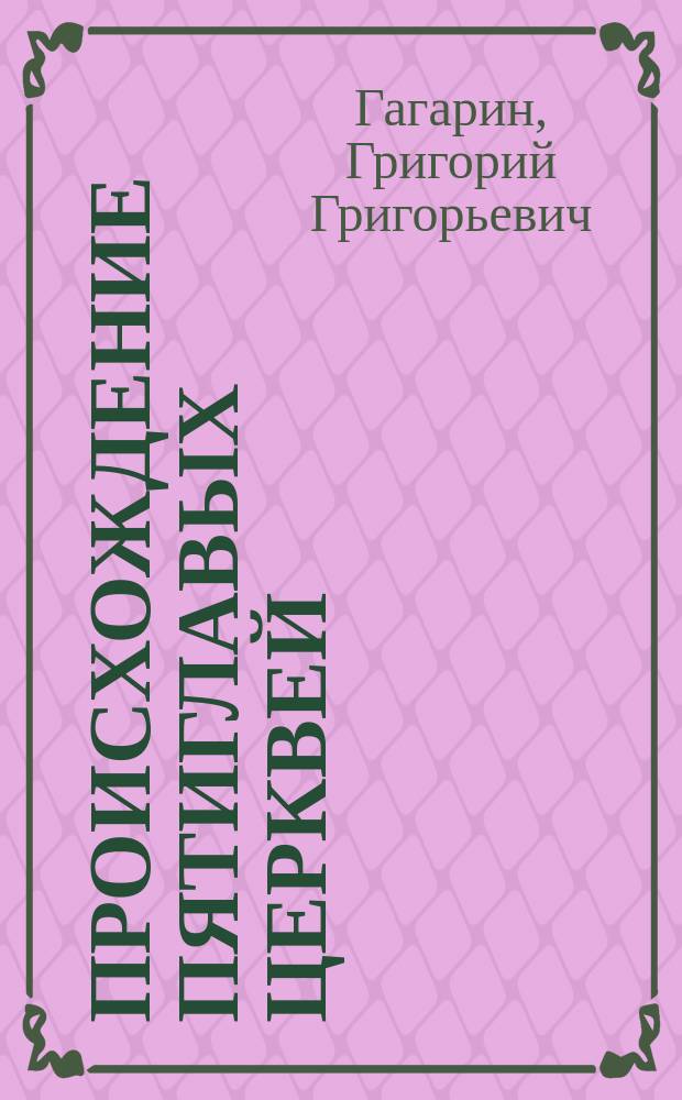Происхождение пятиглавых церквей : Чит. в заседании О-ва любителей древней письменности 13 марта 1881 г