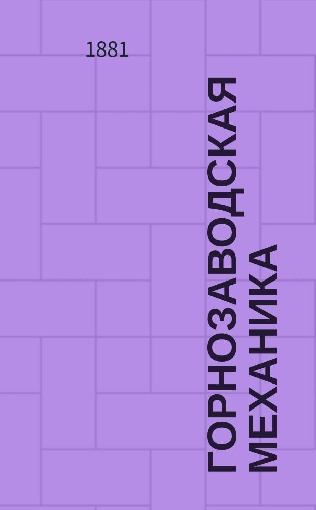 Горнозаводская механика : С атласом из 47 табл