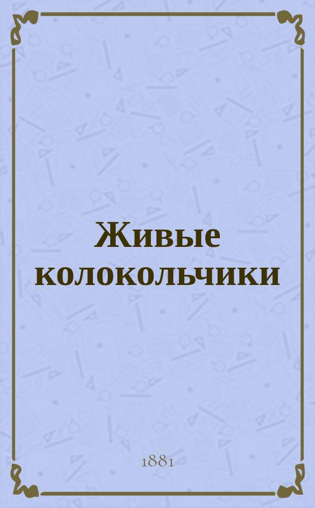 Живые колокольчики : Рассказы для детей