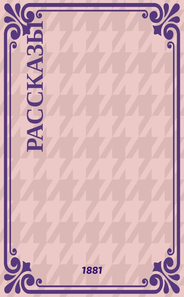 Рассказы