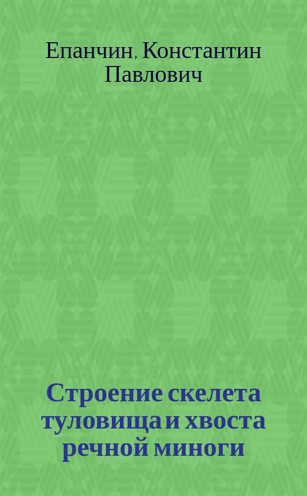 Строение скелета туловища и хвоста речной миноги (petromyzon fluviatilis)
