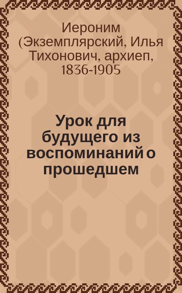 Урок для будущего из воспоминаний о прошедшем : Беседа на день Нового (1881) г