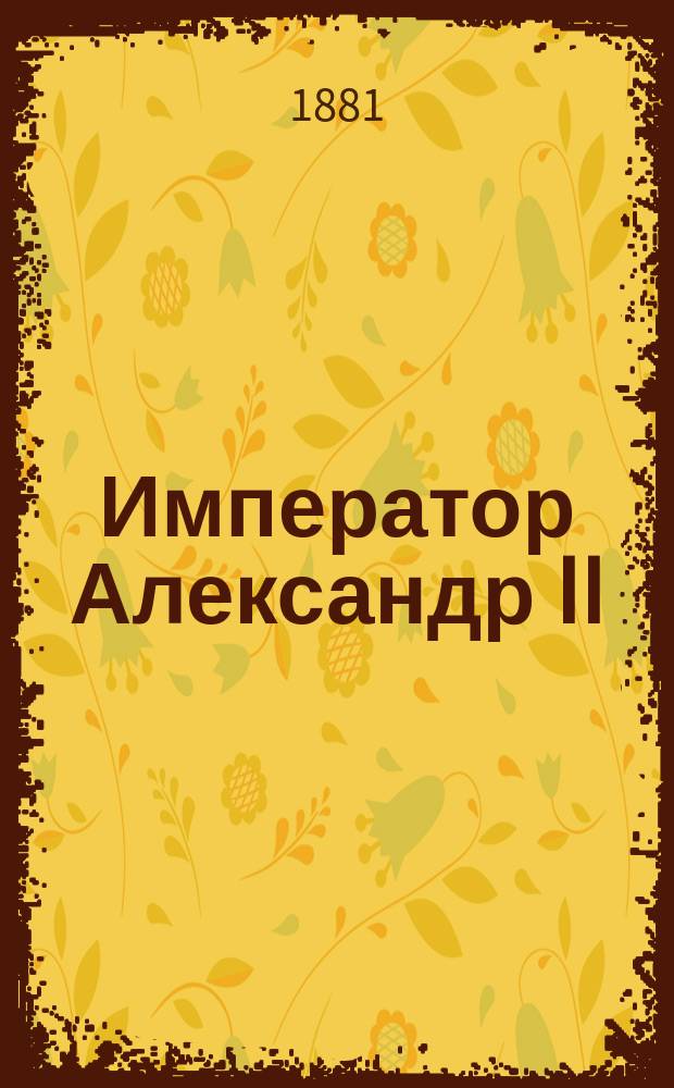 Император Александр II : Биогр. очерк для детей