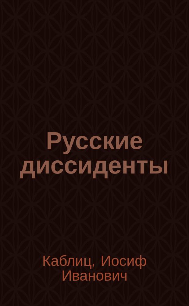Русские диссиденты: староверы и духовные христиане