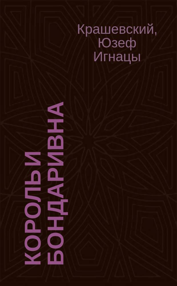 Король и Бондаривна : Повесть И. Крашевского : Пер. с пол