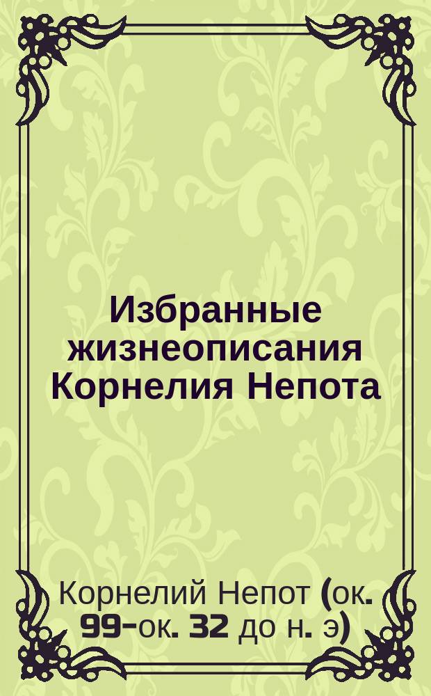 Избранные жизнеописания Корнелия Непота : Для сред. учеб. заведений