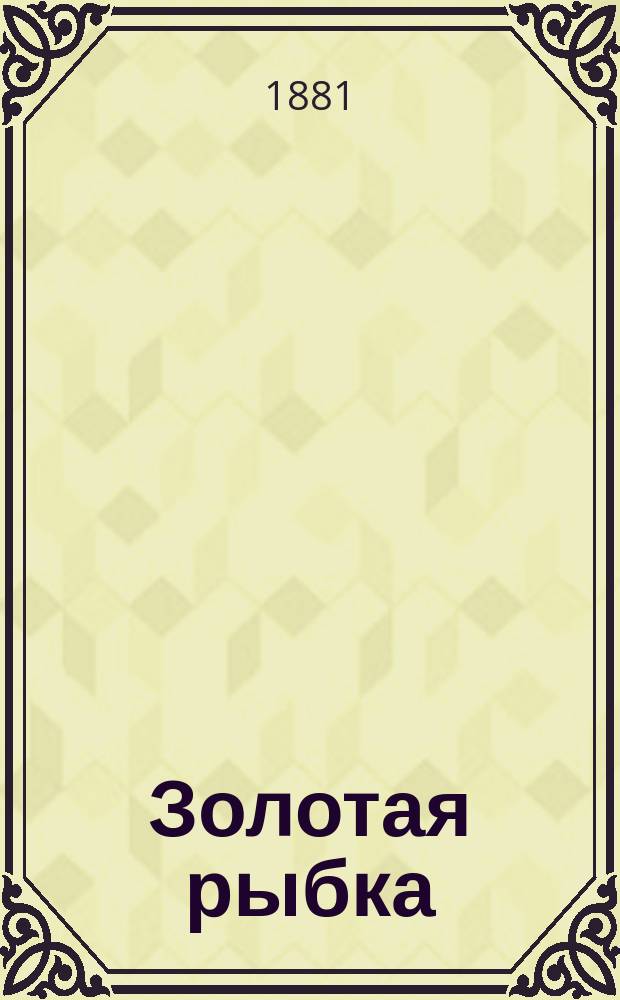 Золотая рыбка : Сказоч. быль в стихах : (Из жизни крестьян. мальчика)