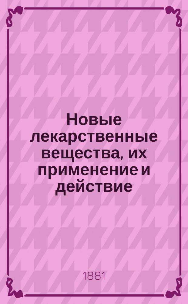 Новые лекарственные вещества, их применение и действие : Пер. с нем