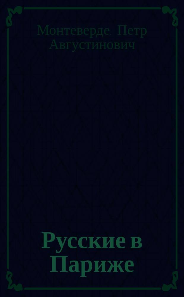 Русские в Париже : (В тине) : В 2 т. Т. 1-2