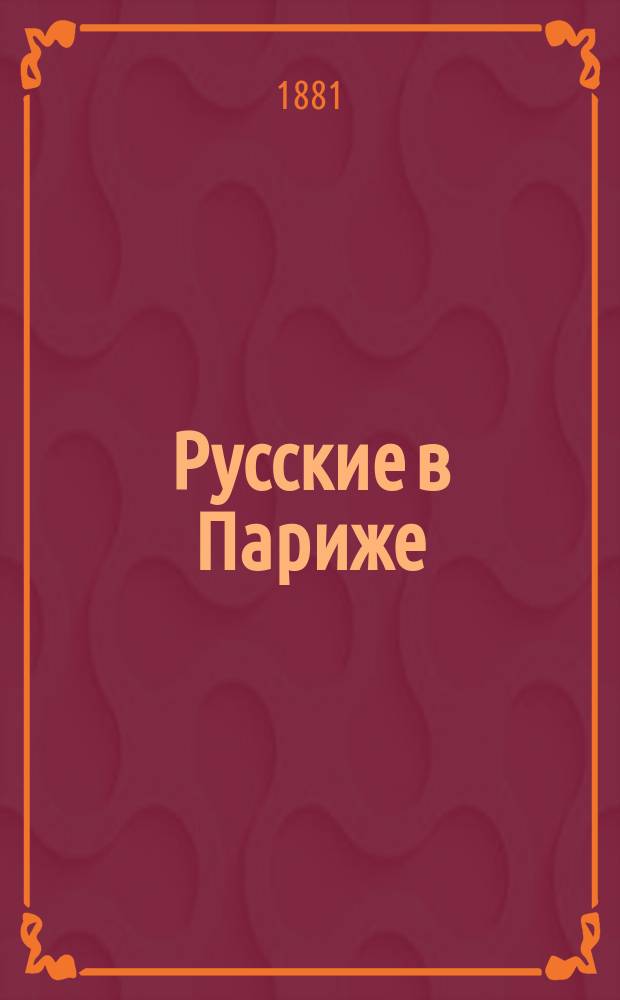 Русские в Париже : (В тине) В 2 т. Т. 1-2. Т. 2