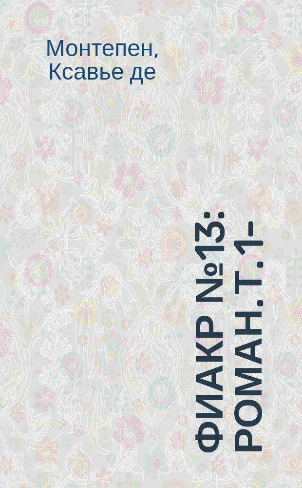 Фиакр № 13 : Роман. Т. 1-