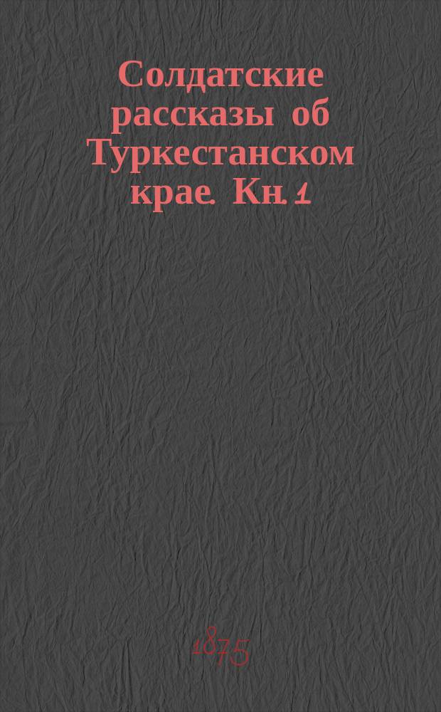 Солдатские рассказы об Туркестанском крае. [Кн.] 1 : Степь